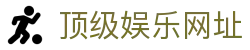 顶级娱乐网址 - 顶级娱乐链接 - 《官网最新入口》